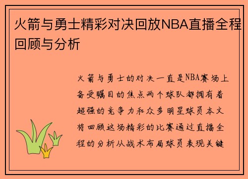 火箭与勇士精彩对决回放NBA直播全程回顾与分析