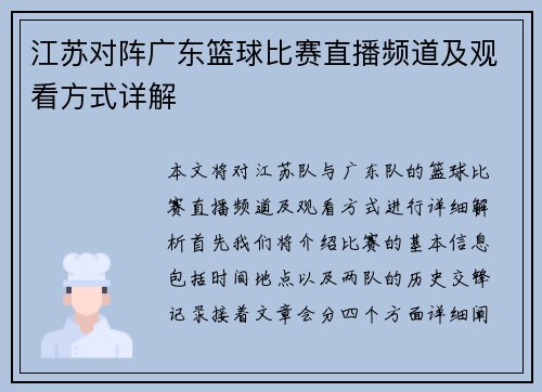 江苏对阵广东篮球比赛直播频道及观看方式详解