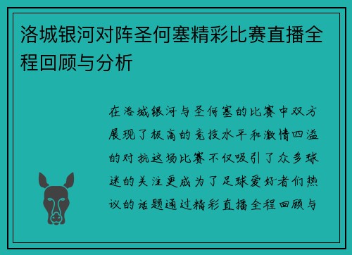 洛城银河对阵圣何塞精彩比赛直播全程回顾与分析