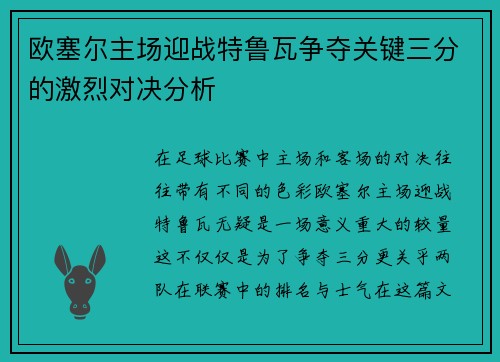 欧塞尔主场迎战特鲁瓦争夺关键三分的激烈对决分析