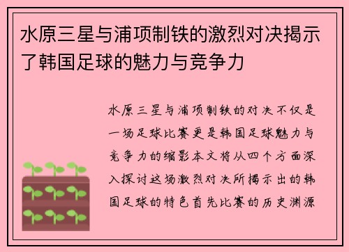 水原三星与浦项制铁的激烈对决揭示了韩国足球的魅力与竞争力