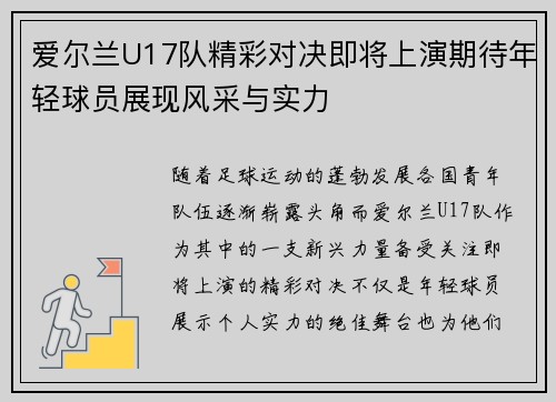 爱尔兰U17队精彩对决即将上演期待年轻球员展现风采与实力