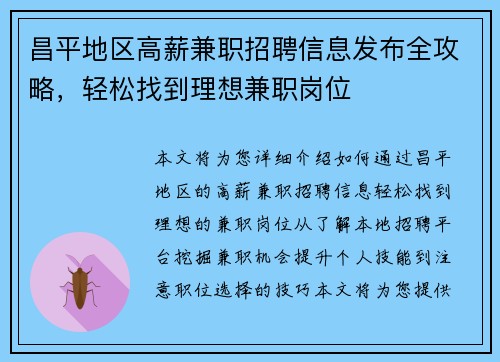 昌平地区高薪兼职招聘信息发布全攻略，轻松找到理想兼职岗位