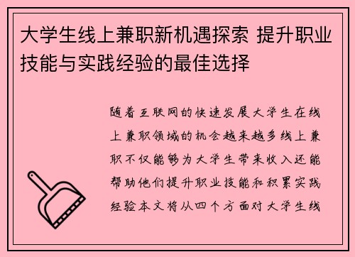 大学生线上兼职新机遇探索 提升职业技能与实践经验的最佳选择