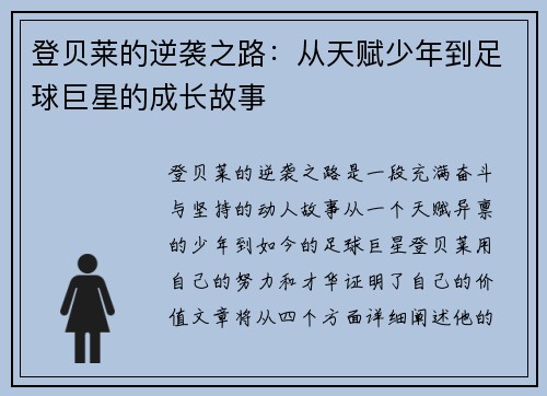 登贝莱的逆袭之路：从天赋少年到足球巨星的成长故事