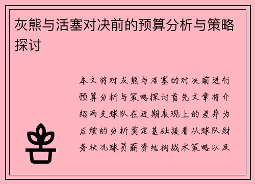 灰熊与活塞对决前的预算分析与策略探讨