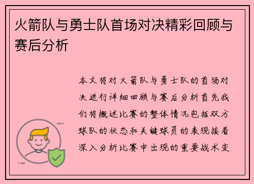 火箭队与勇士队首场对决精彩回顾与赛后分析
