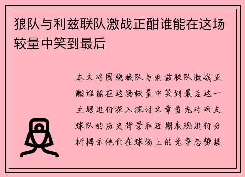 狼队与利兹联队激战正酣谁能在这场较量中笑到最后