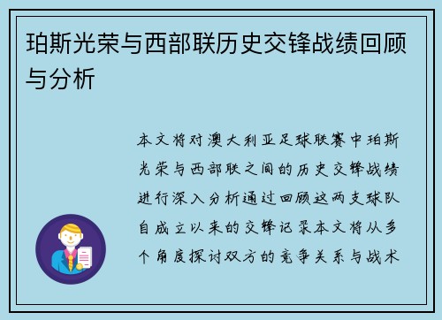 珀斯光荣与西部联历史交锋战绩回顾与分析