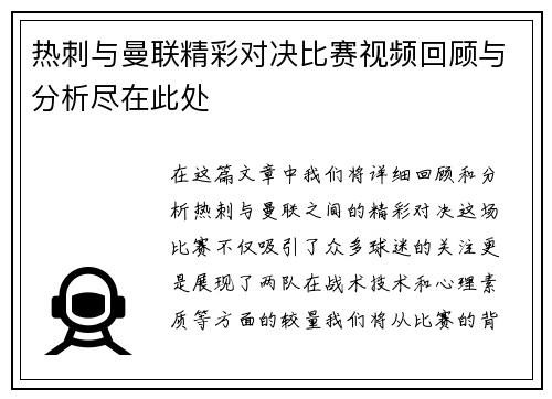 热刺与曼联精彩对决比赛视频回顾与分析尽在此处