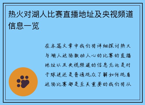 热火对湖人比赛直播地址及央视频道信息一览