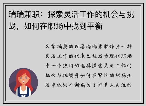 瑞瑞兼职：探索灵活工作的机会与挑战，如何在职场中找到平衡