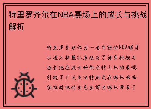 特里罗齐尔在NBA赛场上的成长与挑战解析