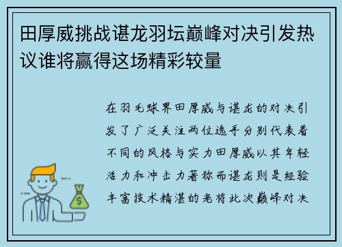 田厚威挑战谌龙羽坛巅峰对决引发热议谁将赢得这场精彩较量