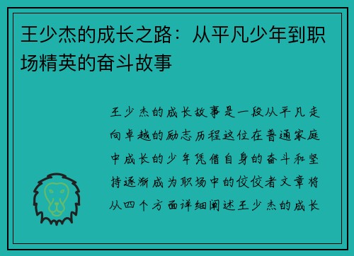 王少杰的成长之路：从平凡少年到职场精英的奋斗故事
