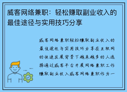 威客网络兼职：轻松赚取副业收入的最佳途径与实用技巧分享