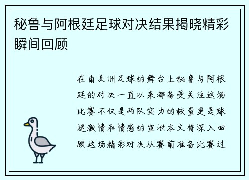 秘鲁与阿根廷足球对决结果揭晓精彩瞬间回顾