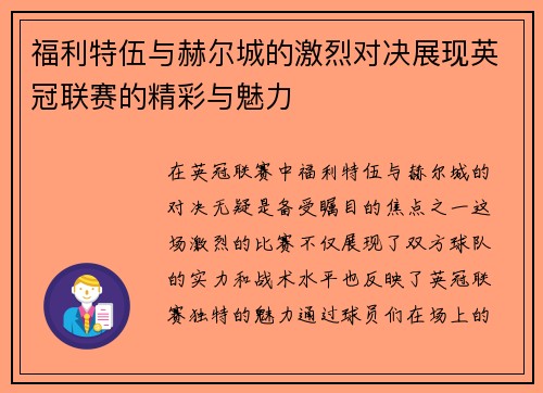 福利特伍与赫尔城的激烈对决展现英冠联赛的精彩与魅力