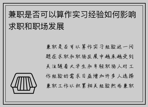 兼职是否可以算作实习经验如何影响求职和职场发展