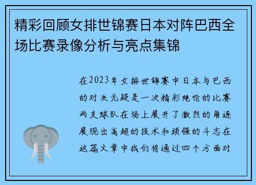 精彩回顾女排世锦赛日本对阵巴西全场比赛录像分析与亮点集锦