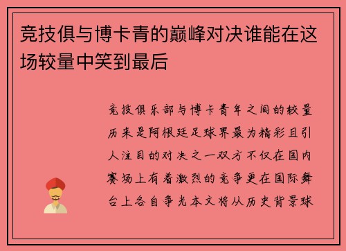 竞技俱与博卡青的巅峰对决谁能在这场较量中笑到最后
