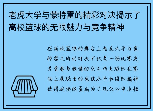 老虎大学与蒙特雷的精彩对决揭示了高校篮球的无限魅力与竞争精神