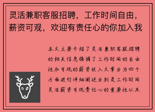 灵活兼职客服招聘，工作时间自由，薪资可观，欢迎有责任心的你加入我们