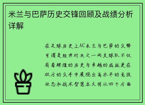 米兰与巴萨历史交锋回顾及战绩分析详解