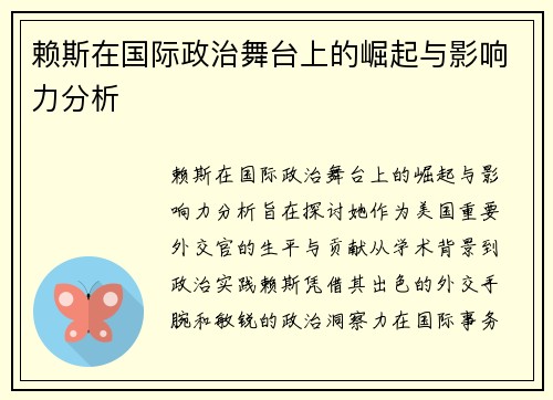 赖斯在国际政治舞台上的崛起与影响力分析