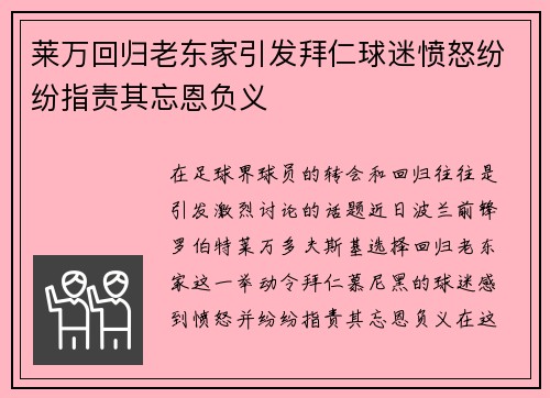 莱万回归老东家引发拜仁球迷愤怒纷纷指责其忘恩负义