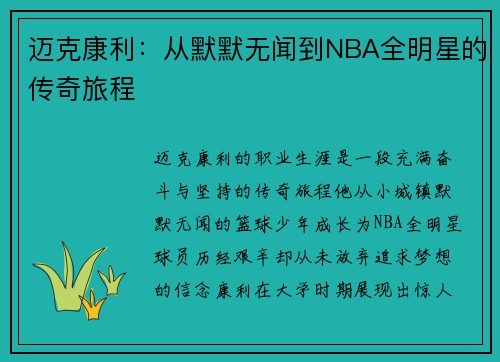 迈克康利：从默默无闻到NBA全明星的传奇旅程