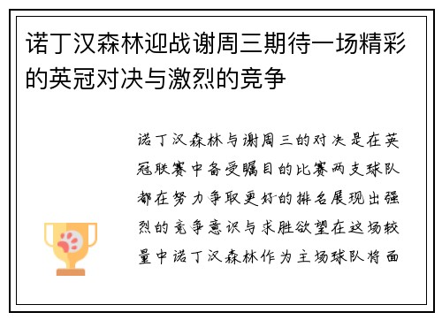 诺丁汉森林迎战谢周三期待一场精彩的英冠对决与激烈的竞争