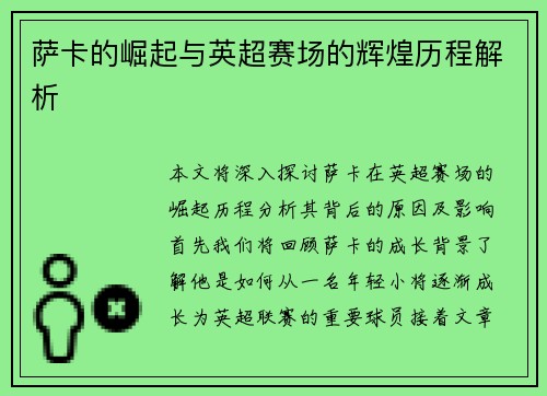 萨卡的崛起与英超赛场的辉煌历程解析