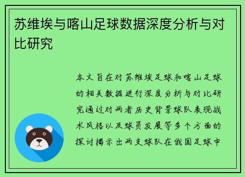 苏维埃与喀山足球数据深度分析与对比研究