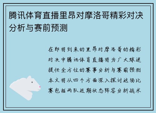 腾讯体育直播里昂对摩洛哥精彩对决分析与赛前预测