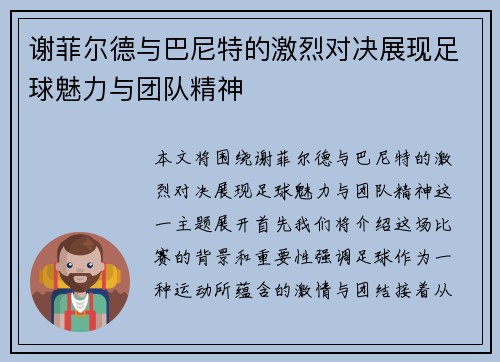 谢菲尔德与巴尼特的激烈对决展现足球魅力与团队精神