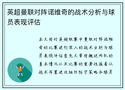 英超曼联对阵诺维奇的战术分析与球员表现评估