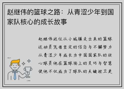 赵继伟的篮球之路：从青涩少年到国家队核心的成长故事