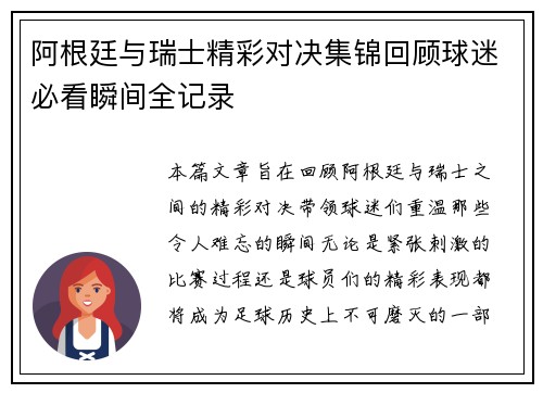 阿根廷与瑞士精彩对决集锦回顾球迷必看瞬间全记录