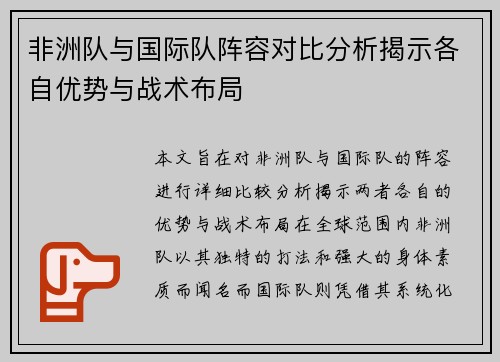非洲队与国际队阵容对比分析揭示各自优势与战术布局