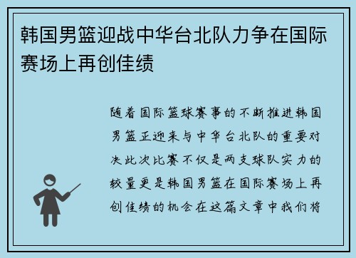 韩国男篮迎战中华台北队力争在国际赛场上再创佳绩