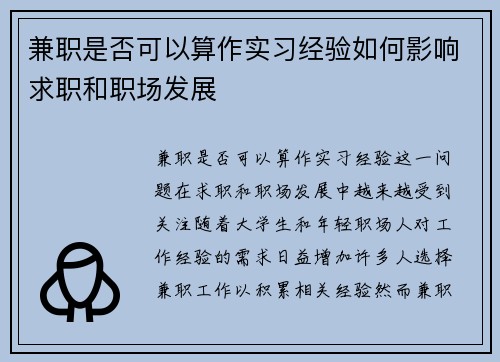 兼职是否可以算作实习经验如何影响求职和职场发展