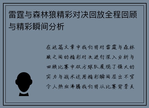雷霆与森林狼精彩对决回放全程回顾与精彩瞬间分析