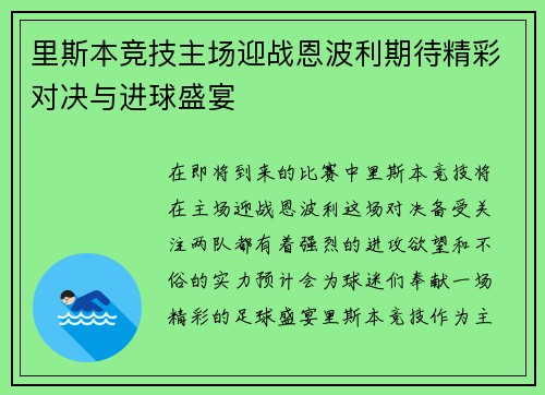 里斯本竞技主场迎战恩波利期待精彩对决与进球盛宴