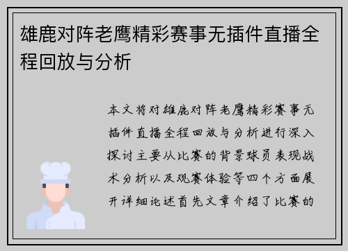 雄鹿对阵老鹰精彩赛事无插件直播全程回放与分析