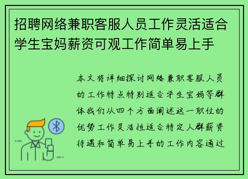 招聘网络兼职客服人员工作灵活适合学生宝妈薪资可观工作简单易上手