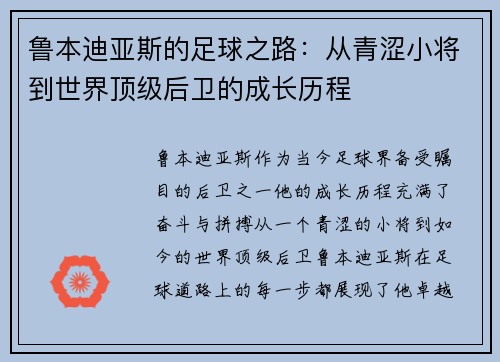 鲁本迪亚斯的足球之路：从青涩小将到世界顶级后卫的成长历程