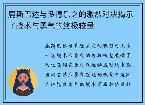 鹿斯巴达与多德乐之的激烈对决揭示了战术与勇气的终极较量
