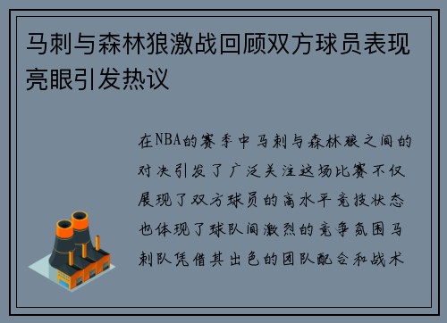 马刺与森林狼激战回顾双方球员表现亮眼引发热议