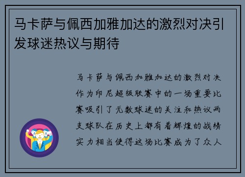 马卡萨与佩西加雅加达的激烈对决引发球迷热议与期待